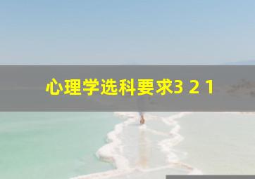 心理学选科要求3 2 1